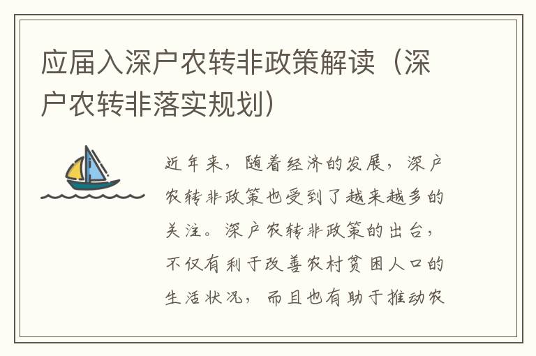 應屆入深戶農轉非政策解讀（深戶農轉非落實規劃）