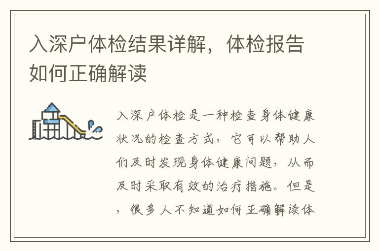 入深戶體檢結(jié)果詳解，體檢報告如何正確解讀