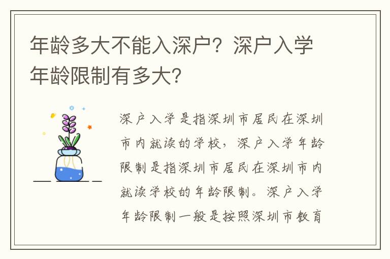 年齡多大不能入深戶？深戶入學年齡限制有多大？