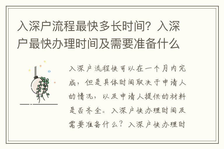 入深戶流程最快多長時間？入深戶最快辦理時間及需要準備什么？