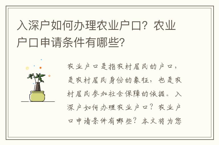 入深戶如何辦理農業(yè)戶口？農業(yè)戶口申請條件有哪些？