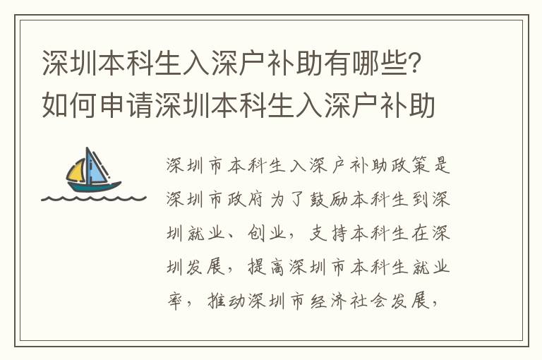 深圳本科生入深戶補助有哪些？如何申請深圳本科生入深戶補助？