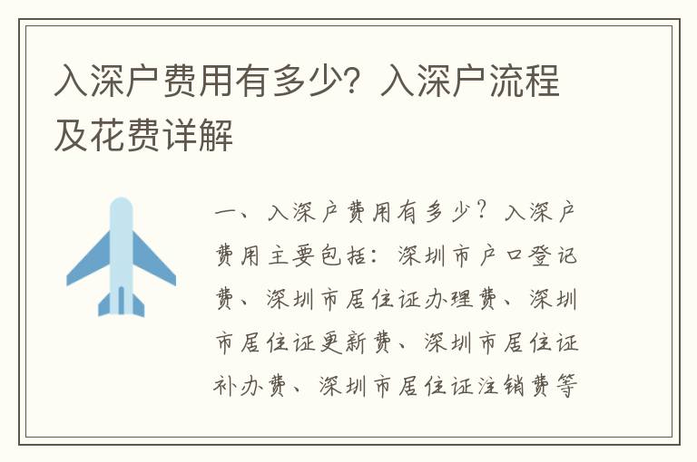 入深戶費(fèi)用有多少？入深戶流程及花費(fèi)詳解