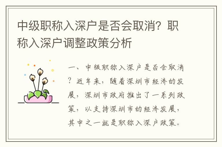 中級職稱入深戶是否會取消？職稱入深戶調(diào)整政策分析