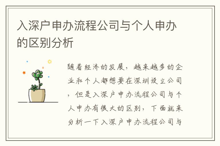 入深戶申辦流程公司與個人申辦的區(qū)別分析