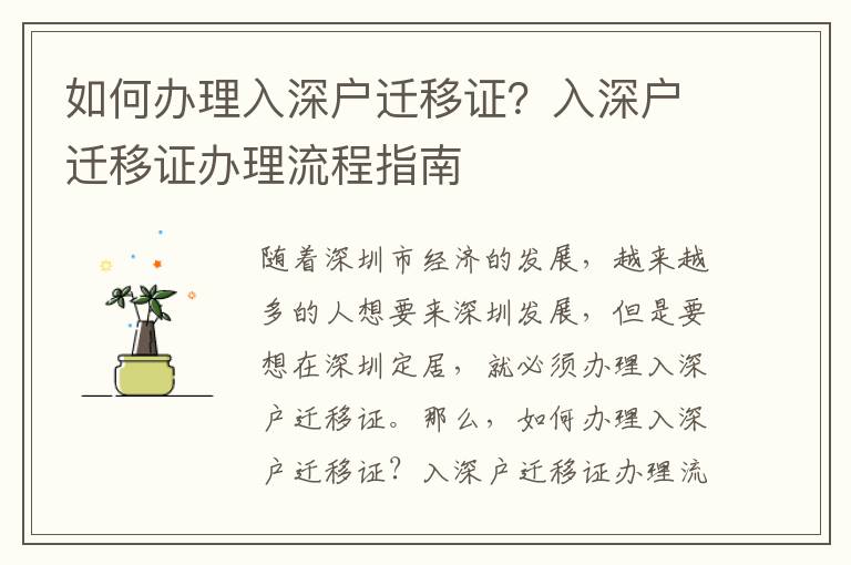 如何辦理入深戶遷移證？入深戶遷移證辦理流程指南