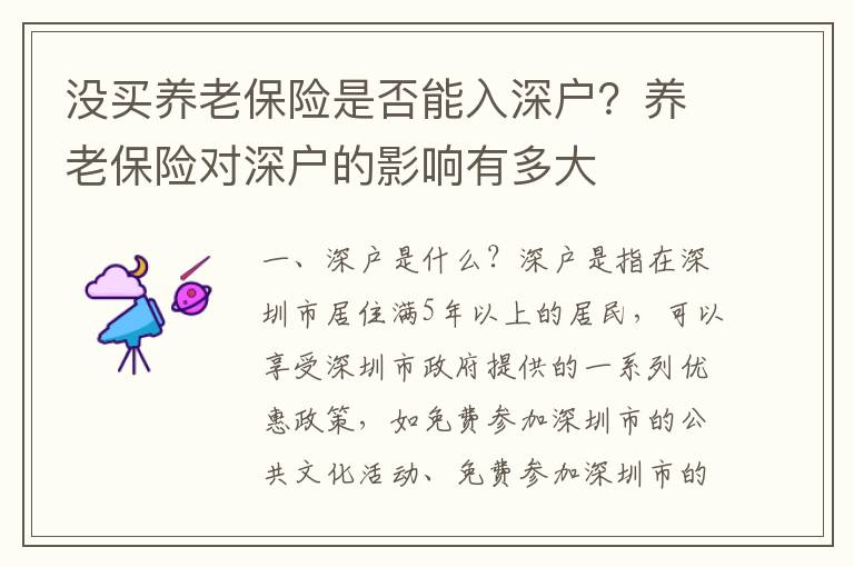沒(méi)買養(yǎng)老保險(xiǎn)是否能入深戶？養(yǎng)老保險(xiǎn)對(duì)深戶的影響有多大