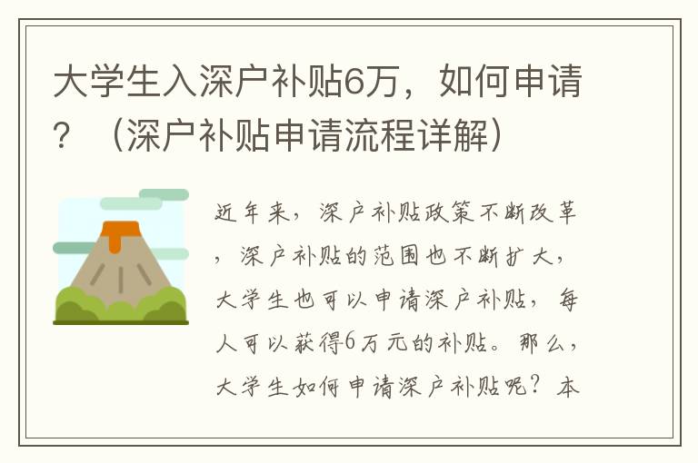 大學生入深戶補貼6萬，如何申請？（深戶補貼申請流程詳解）