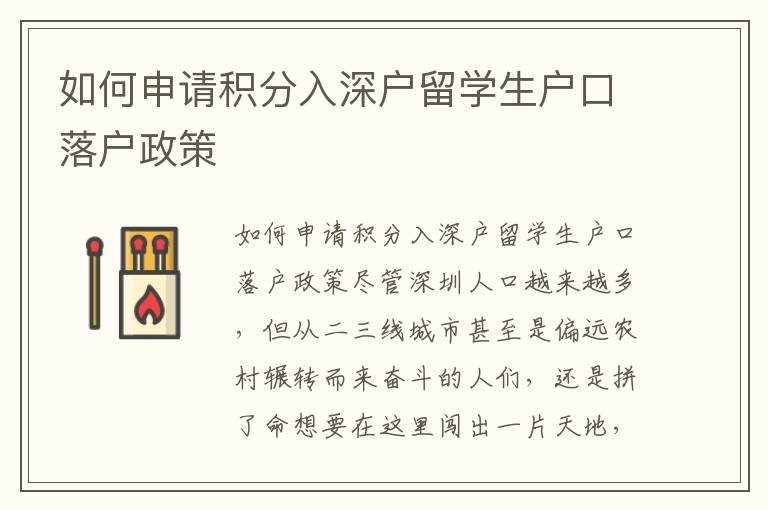 如何申請積分入深戶留學(xué)生戶口落戶政策