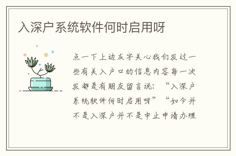 入深戶系統(tǒng)軟件何時(shí)啟用呀