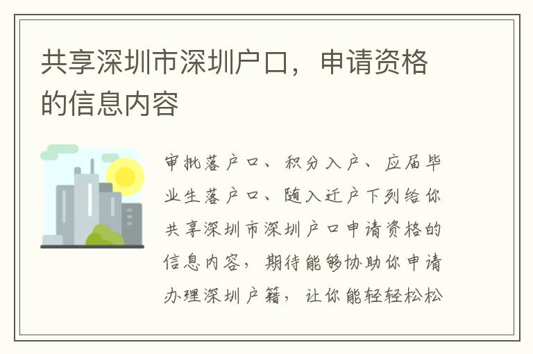 共享深圳市深圳戶口，申請資格的信息內(nèi)容