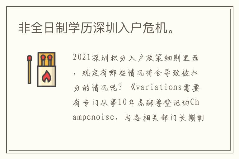 非全日制學歷深圳入戶危機。
