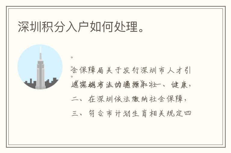 深圳積分入戶如何處理。
