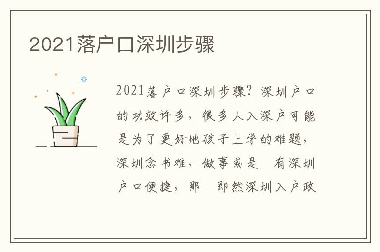 2021落戶口深圳步驟