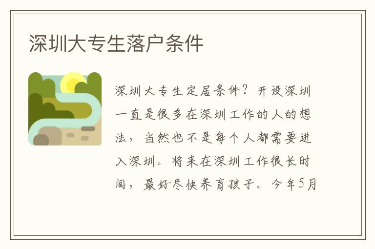深圳大專生落戶條件