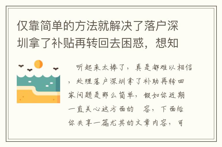僅靠簡(jiǎn)單的方法就解決了落戶深圳拿了補(bǔ)貼再轉(zhuǎn)回去困惑，想知道怎么玩的么？