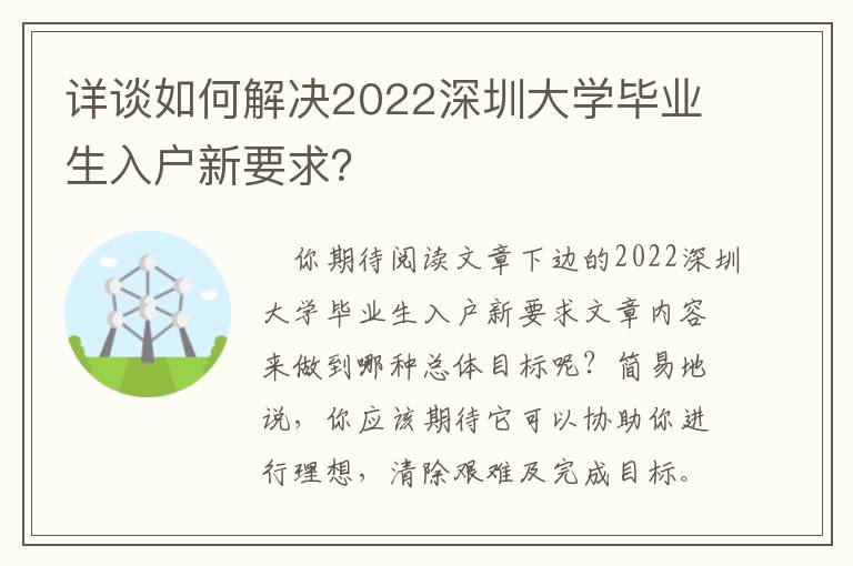 詳談如何解決2022深圳大學(xué)畢業(yè)生入戶新要求？