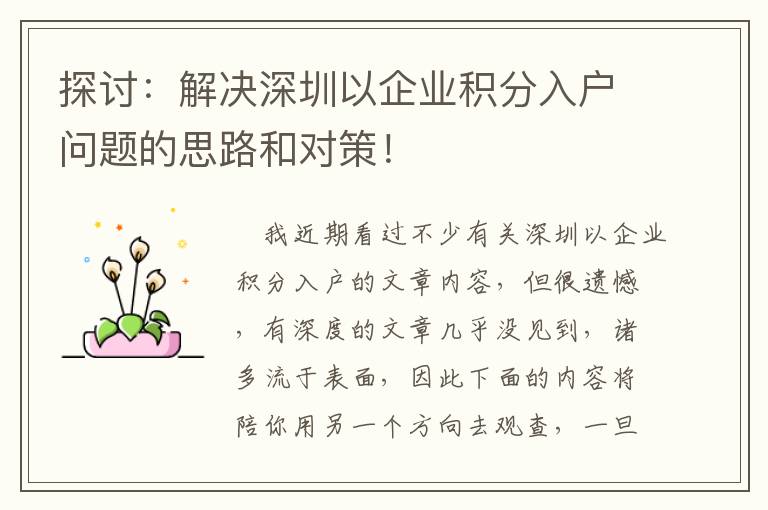 探討：解決深圳以企業(yè)積分入戶問題的思路和對策！