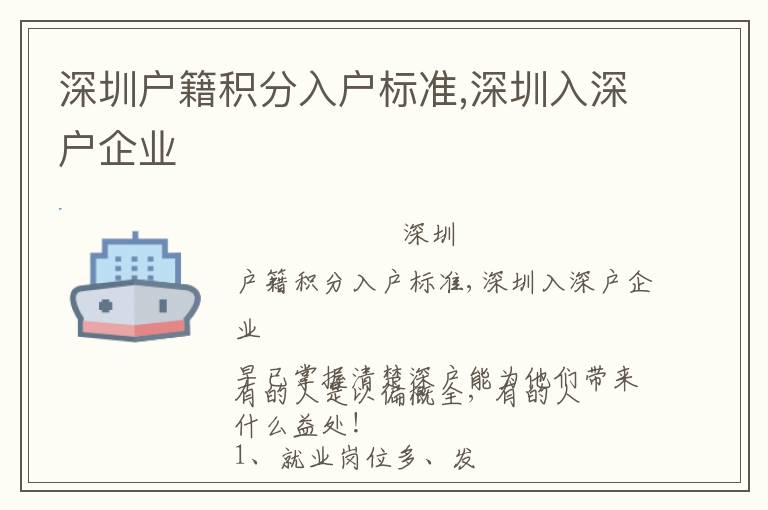 深圳戶籍積分入戶標準,深圳入深戶企業