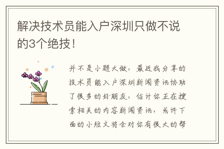 解決技術員能入戶深圳只做不說的3個絕技！