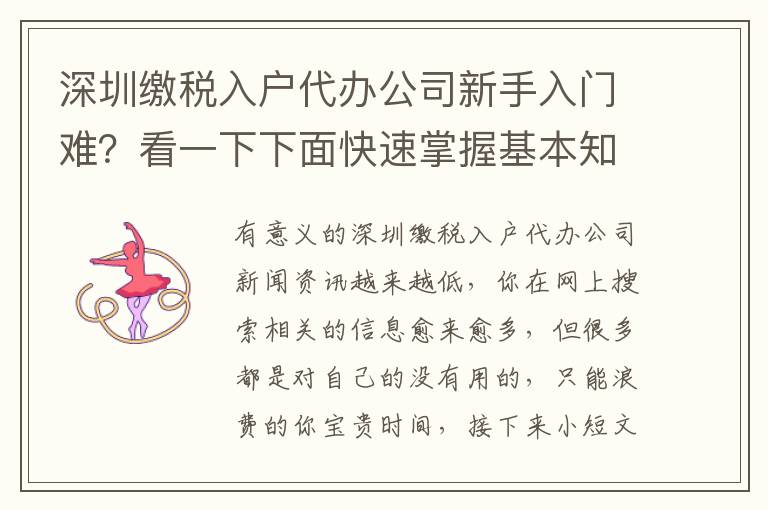 深圳繳稅入戶(hù)代辦公司新手入門(mén)難？看一下下面快速掌握基本知識(shí)
