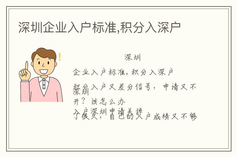 深圳企業(yè)入戶(hù)標(biāo)準(zhǔn),積分入深戶(hù)