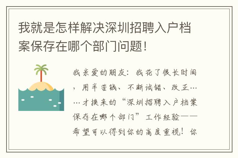 我就是怎樣解決深圳招聘入戶檔案保存在哪個部門問題！
