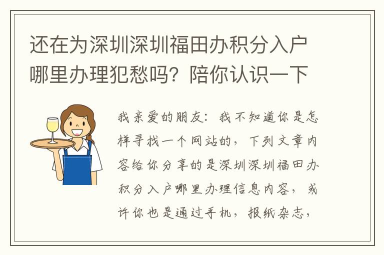 還在為深圳深圳福田辦積分入戶哪里辦理犯愁嗎？陪你認(rèn)識(shí)一下解決方案