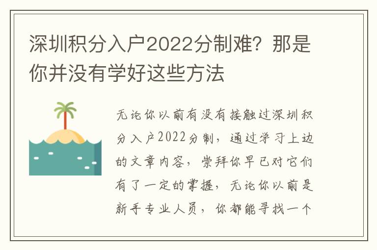 深圳積分入戶(hù)2022分制難？那是你并沒(méi)有學(xué)好這些方法