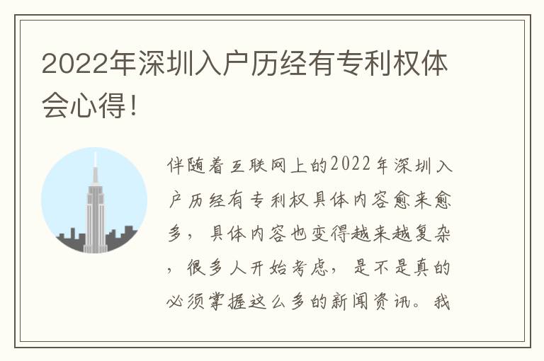 2022年深圳入戶歷經(jīng)有專利權(quán)體會心得！