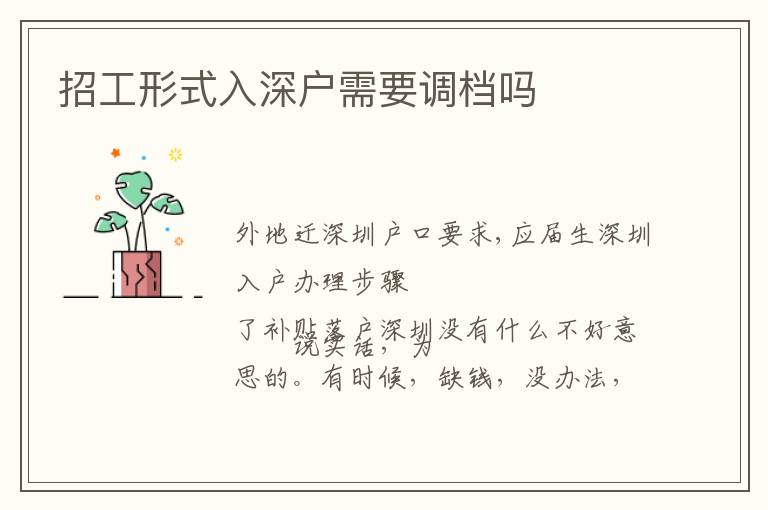 招工形式入深戶需要調(diào)檔嗎