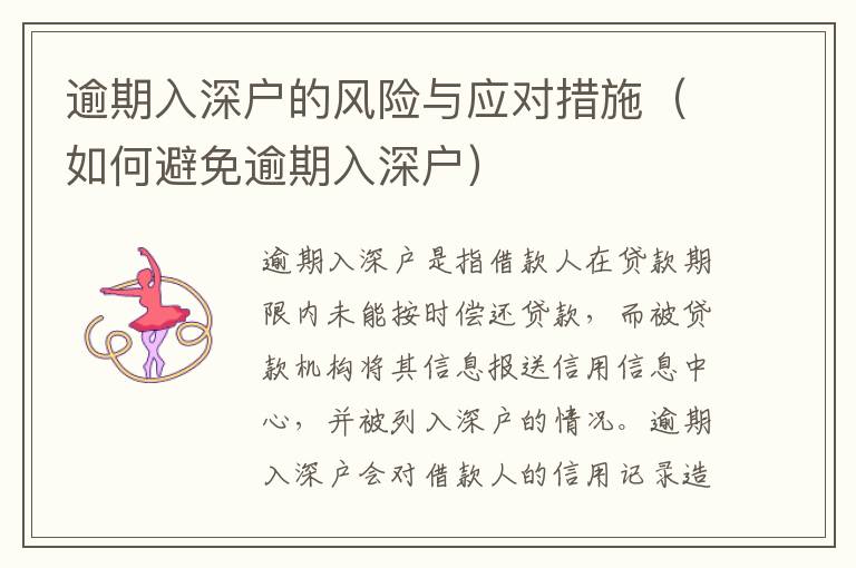 逾期入深戶的風險與應(yīng)對措施（如何避免逾期入深戶）