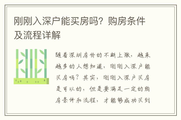 剛剛?cè)肷顟裟苜I房嗎？購(gòu)房條件及流程詳解
