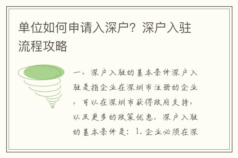 單位如何申請(qǐng)入深戶？深戶入駐流程攻略