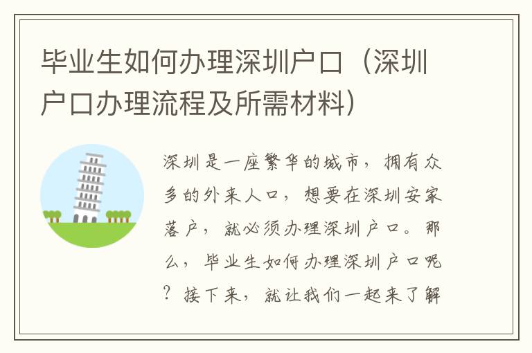 畢業生如何辦理深圳戶口（深圳戶口辦理流程及所需材料）
