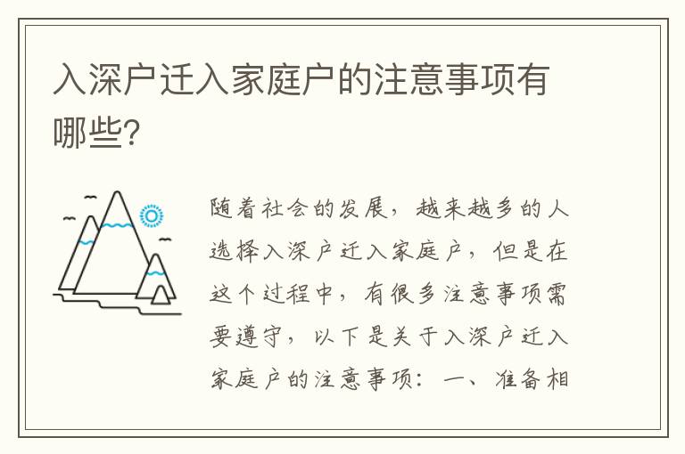入深戶遷入家庭戶的注意事項有哪些？
