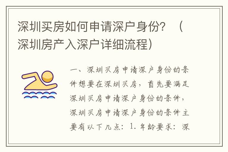 深圳買房如何申請深戶身份？（深圳房產(chǎn)入深戶詳細流程）