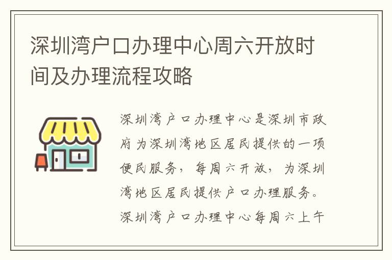 深圳灣戶口辦理中心周六開放時間及辦理流程攻略