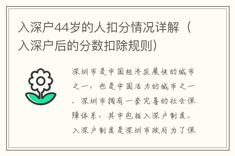 入深戶44歲的人扣分情況詳解（入深戶后的分?jǐn)?shù)扣除規(guī)則）