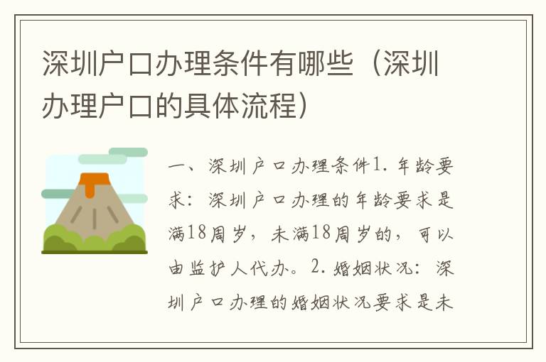 深圳戶口辦理?xiàng)l件有哪些（深圳辦理戶口的具體流程）