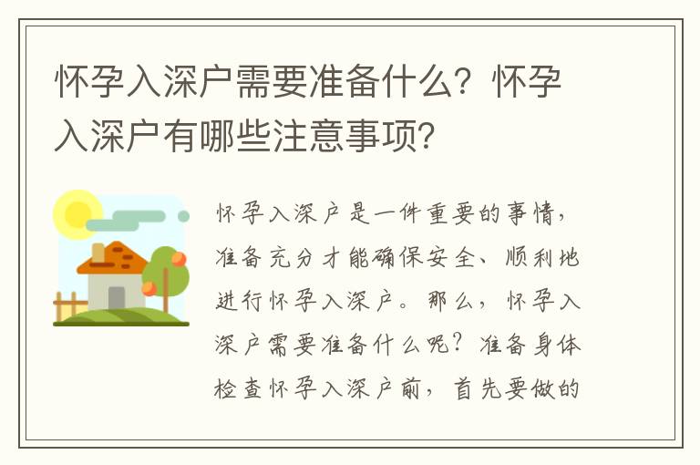 懷孕入深戶需要準備什么？懷孕入深戶有哪些注意事項？