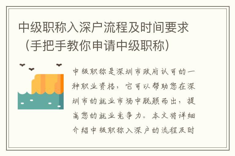 中級職稱入深戶流程及時間要求（手把手教你申請中級職稱）