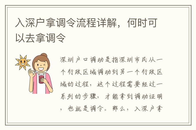入深戶拿調(diào)令流程詳解，何時可以去拿調(diào)令