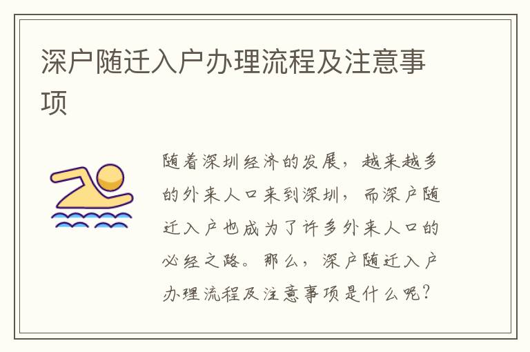 深戶隨遷入戶辦理流程及注意事項