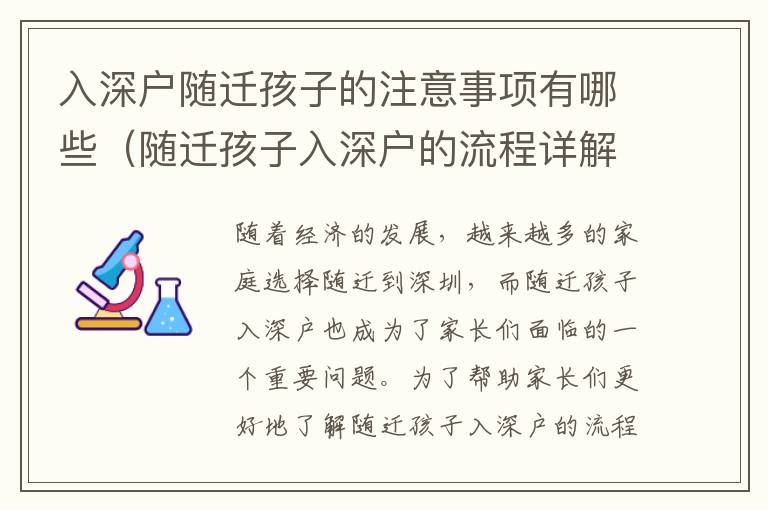入深戶隨遷孩子的注意事項有哪些（隨遷孩子入深戶的流程詳解）