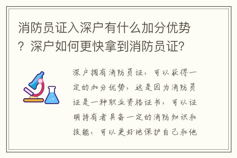 消防員證入深戶有什么加分優(yōu)勢？深戶如何更快拿到消防員證？