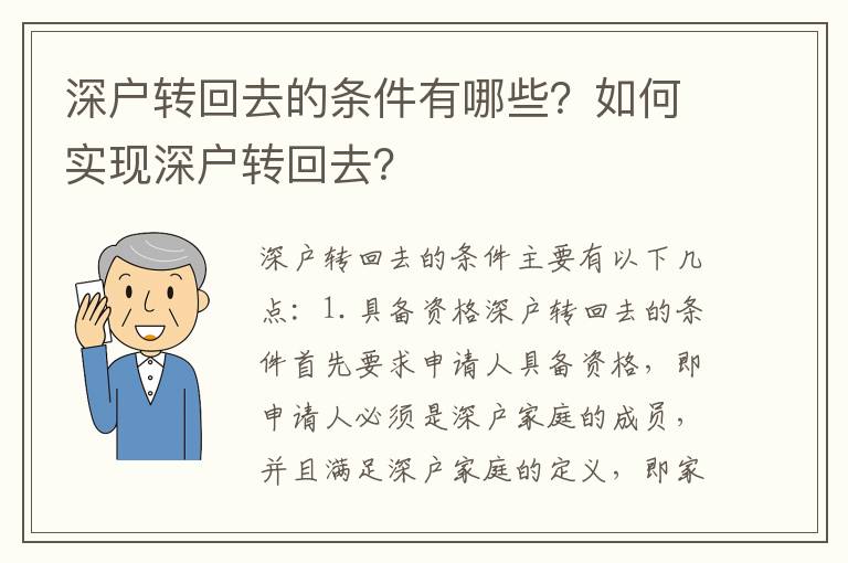 深戶轉回去的條件有哪些？如何實現深戶轉回去？