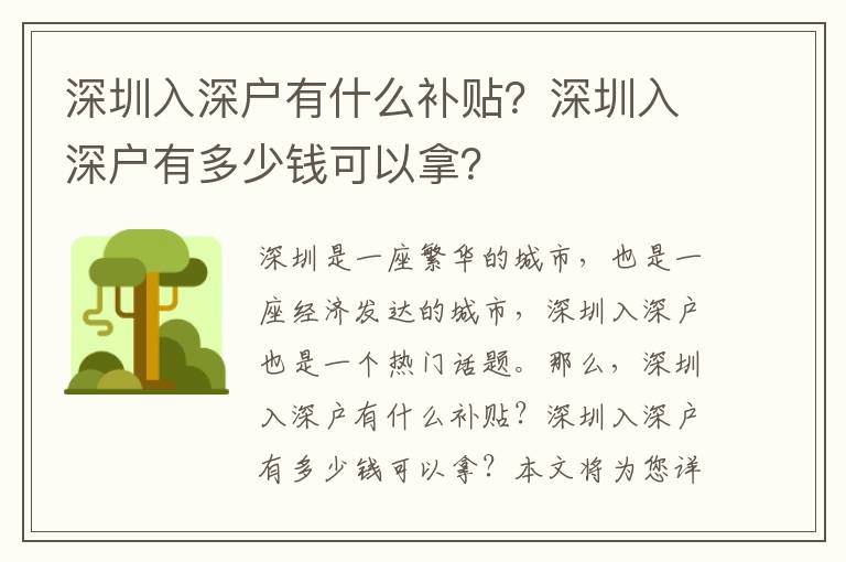 深圳入深戶有什么補貼？深圳入深戶有多少錢可以拿？