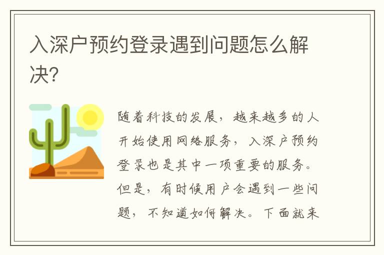 入深戶預(yù)約登錄遇到問題怎么解決？