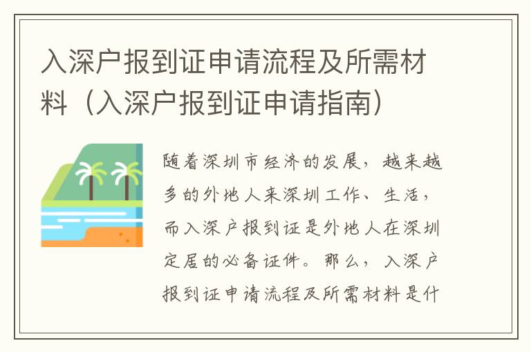 入深戶報到證申請流程及所需材料（入深戶報到證申請指南）